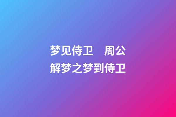 梦见侍卫　周公解梦之梦到侍卫